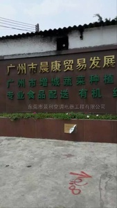 广州晨康贸易有限公司冷库工程