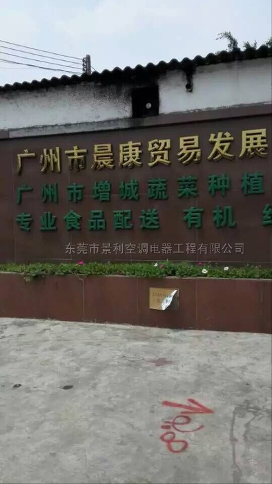 广州晨康贸易有限公司冷库工程