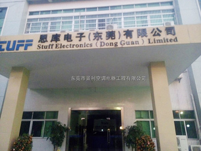 东莞思库电子空调工程