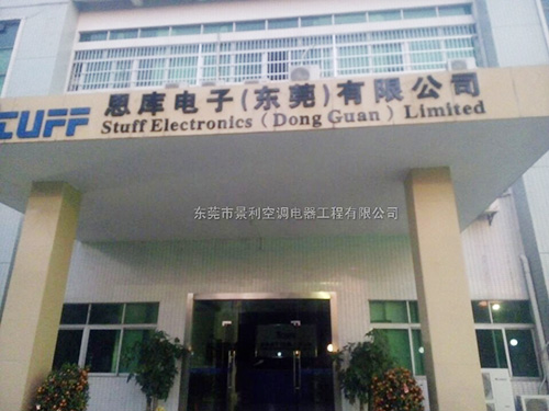 东莞思库电子空调工程