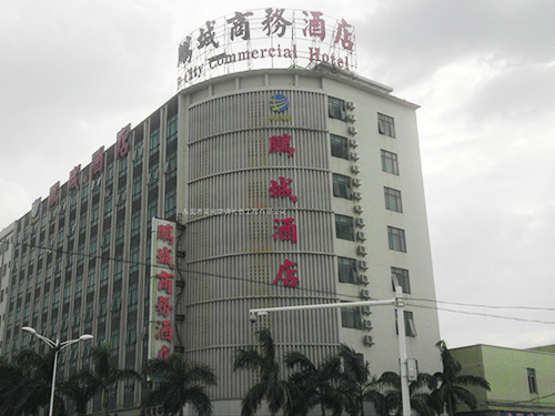 鹏程商务酒店