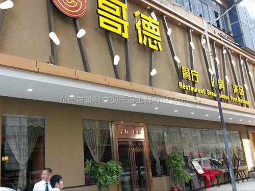 樟木头歌德沐足餐饮空调工程